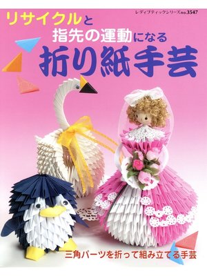 cover image of リサイクルと指先の運動になる　折り紙手芸